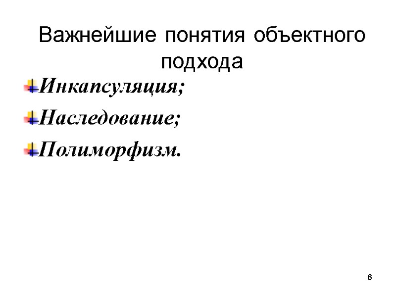 6 Важнейшие понятия объектного подхода Инкапсуляция; Наследование; Полиморфизм.